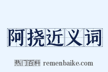 阿挠近义词是什么意思的图片